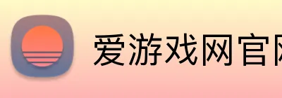 爱游戏网官网入口 Logo